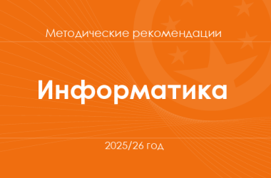 Информатика. Методические рекомендации для учителей на 2025/26 год