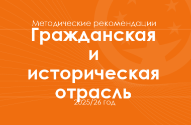 Гражданская и историческая отрасль. Методические рекомендации для учителей на 2025/26 год