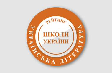 Рейтинг шкіл за результатами НМТ з української літератури 2025 року
