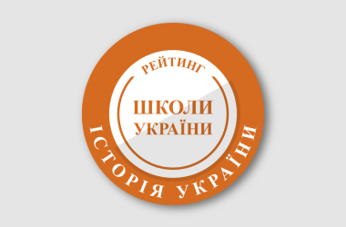 Рейтинг шкіл за результатами НМТ з історії України 2025 року