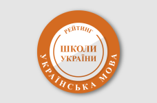 Рейтинг шкіл за результатами НМТ з української мови 2025 року