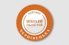 Рейтинг шкіл Чернівецької області 2025 року