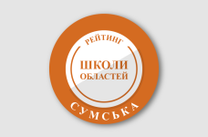 Рейтинг шкіл Сумської області 2025 року