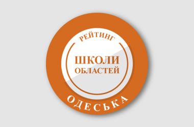 Рейтинг шкіл Одеської області 2025 року