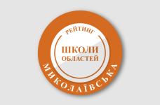 Рейтинг шкіл Миколаївської області 2025 року