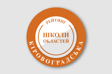 Рейтинг шкіл Кіровоградської області 2025 року