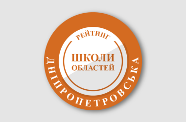 Рейтинг шкіл Дніпропетровської області 2025 року