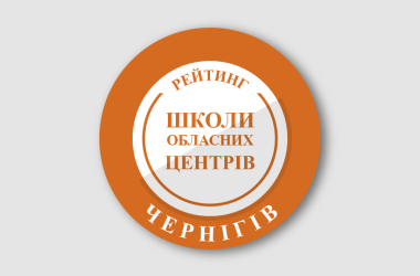 Рейтинг шкіл Чернігова 2025 року