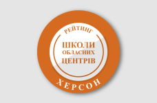 Рейтинг шкіл Херсона 2025 року
