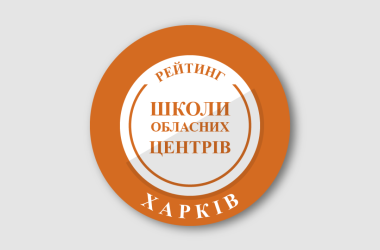 Рейтинг шкіл Харкова 2025 року