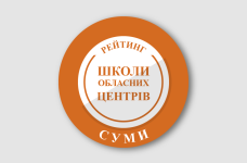 Рейтинг шкіл Сум 2025 року