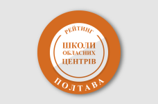 Рейтинг шкіл Полтави 2025 року