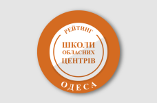 Рейтинг шкіл Одеси 2025 року