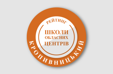 Рейтинг шкіл Кропивницького 2025 року