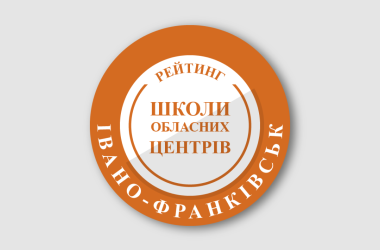 Рейтинг шкіл Івано-Франківська 2025 року