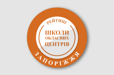Рейтинг шкіл Запоріжжя 2025 року