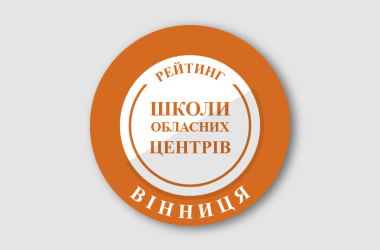 Рейтинг шкіл Вінниці 2025 року