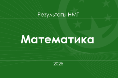 Математика. Результаты НМТ 2025 года