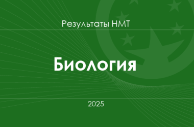 Биология. Результаты НМТ 2025 года