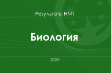 Биология. Результаты НМТ 2025 года