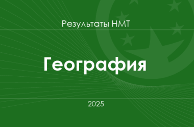 География. Результаты НМТ 2025 года