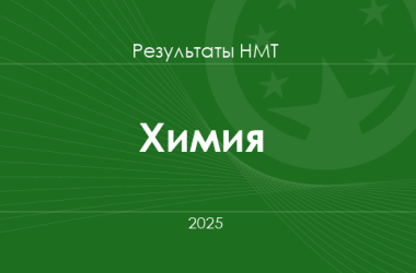 Химия. Результаты НМТ 2025 года