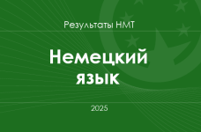 Немецкий язык. Результаты НМТ 2025 года
