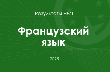 Французский язык. Результаты НМТ 2025 года