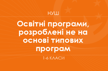 Список программ, разработанных не на основе типовых образовательных программ