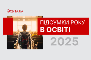 Итоги 2025 года в образовании: между войной, реформами и реальностью