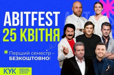 В Киевском университете культуры 25 апреля состоится AbitFEST