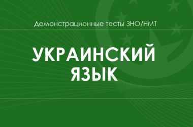 Украинский язык: демонстрационные тесты НМТ/ЗНО 