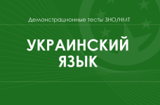 Украинский язык: демонстрационные тесты НМТ/ЗНО 
