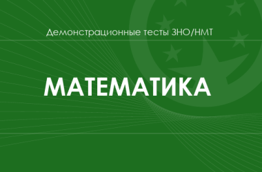 Математика: демонстрационные тесты НМТ/ЗНО