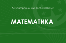 Математика: демонстрационные тесты НМТ/ЗНО