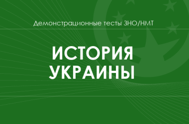 История Украины: демонстрационные тесты НМТ/ЗНО