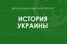 История Украины: демонстрационные тесты НМТ/ЗНО