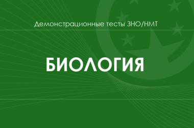 Биология: демонстрационные тесты НМТ/ЗНО