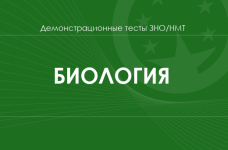 Биология: демонстрационные тесты НМТ/ЗНО