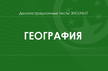 География: демонстрационные тесты НМТ/ЗНО