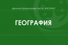 География: демонстрационные тесты НМТ/ЗНО