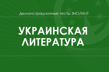Украинская литература: демонстрационные тесты НМТ/ЗНО