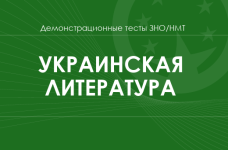 Украинская литература: демонстрационные тесты НМТ/ЗНО