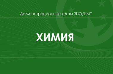 Химия: демонстрационные тесты НМТ/ЗНО