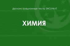 Химия: демонстрационные тесты НМТ/ЗНО