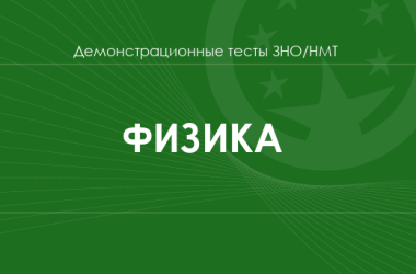Физика: демонстрационные тесты НМТ/ЗНО