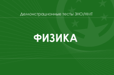 Физика: демонстрационные тесты НМТ/ЗНО