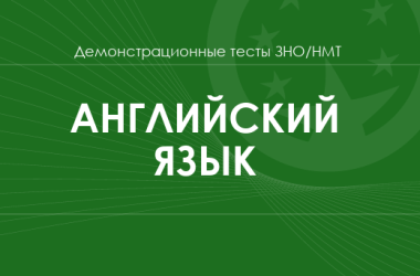 Английский язык: демонстрационные тесты НМТ/ЗНО