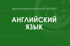 Английский язык: демонстрационные тесты НМТ/ЗНО