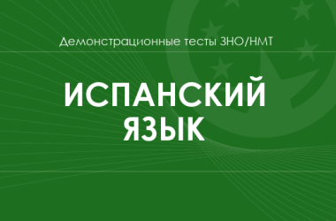 Испанский язык: демонстрационные тесты НМТ/ЗНО